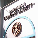 【写真１】ハワイ動物愛護協会（Hawaiian Humane Society）入り口