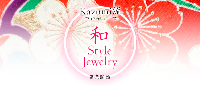 Kazumi流プロデュース 和Style Jewelryの発売開始