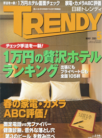 『日経トレンディ』2005年5月号 表紙