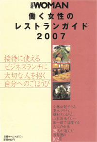 『日経WOMAN 働く女性のレストランガイド2007』表紙